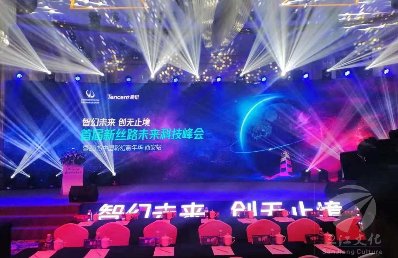 科技峰会暨2019中国科幻嘉年华-西安站